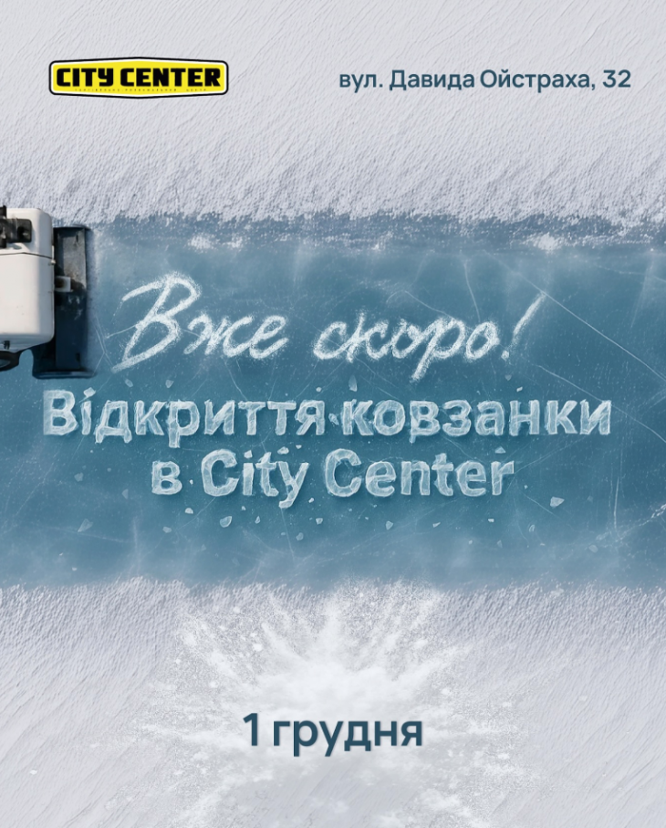 Відкриття ковзанки у City Center Відкриття ковзанки у City Center