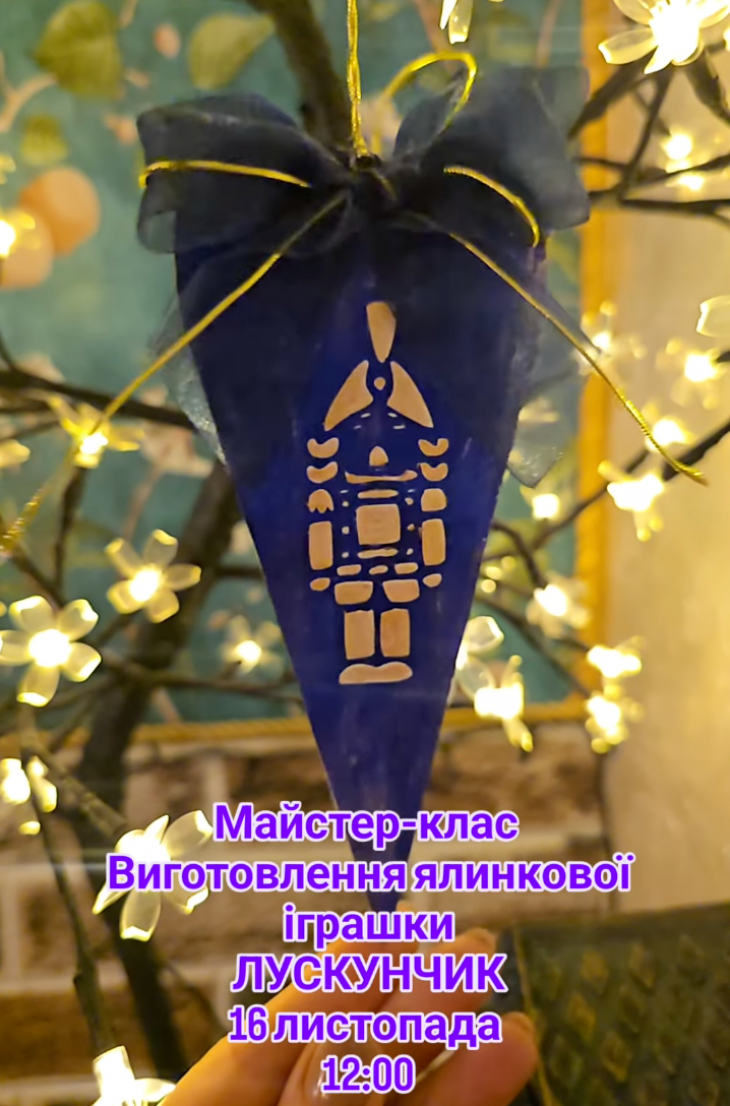 Майстер-клас "Ялинкова іграшка"