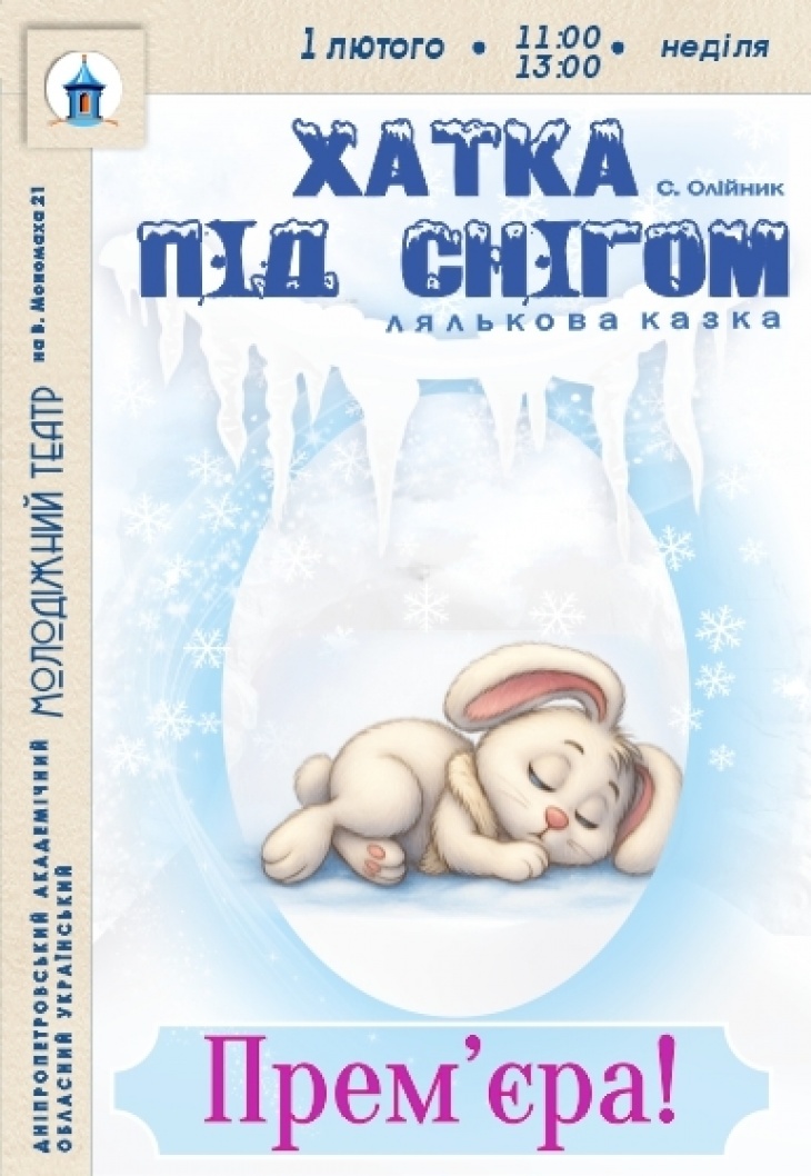 Кукольный спектакль «Домик под снегом» Кукольный спектакль «Домик под снегом»