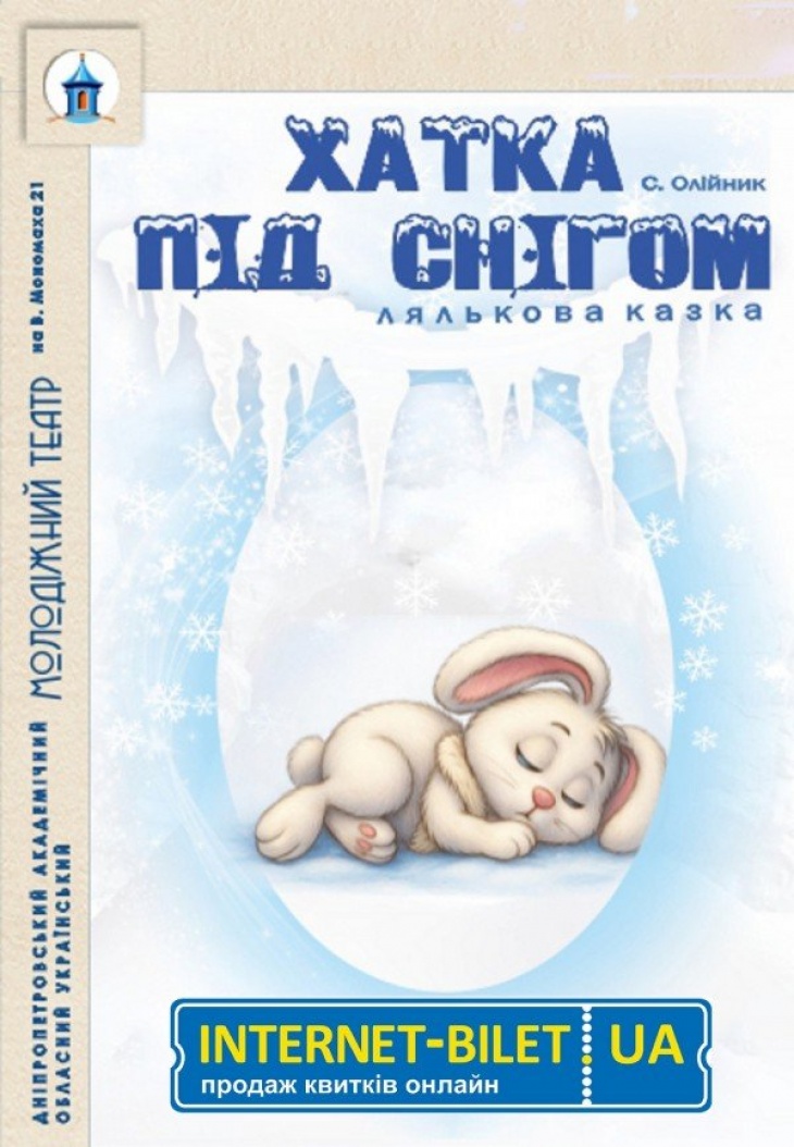 Кукольный спектакль «Домик под снегом»