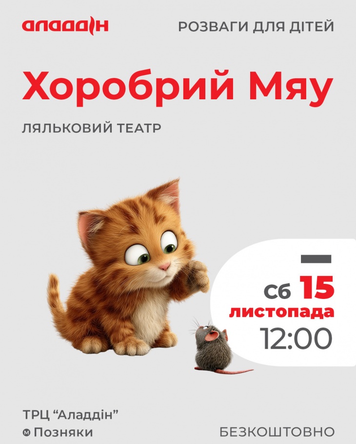 Кукольное представление «Храбрый Мяу» в ТРЦ Аладдин