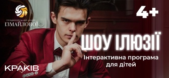 Шоу-програма для дітей "Шоу Ілюзії"