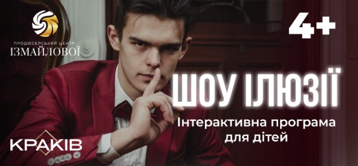 Шоу-програма для дітей "Шоу Ілюзії" Шоу-програма для дітей "Шоу Ілюзії"