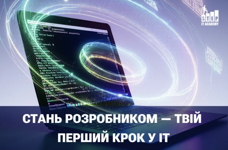 Вебінар "Стань розробником — твій перший крок у ІТ"