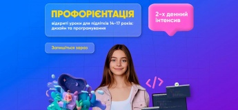 Відкриті уроки з програмування та дизайну для підлітків 14-17 років