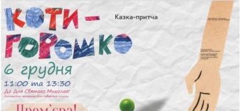 Вистава «Котигорошко»