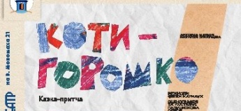 Спектакль «Котигорошко»