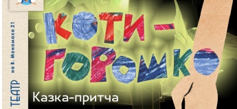 Спектакль «Котигорошко»