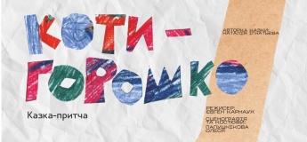 Вистава «Котигорошко»