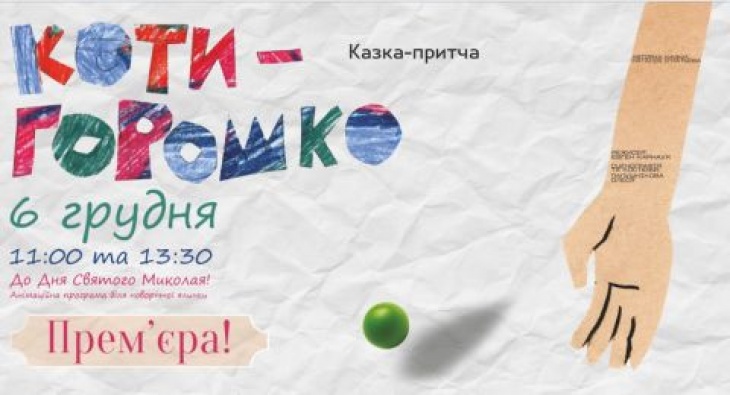 Вистава «Котигорошко» Вистава «Котигорошко»