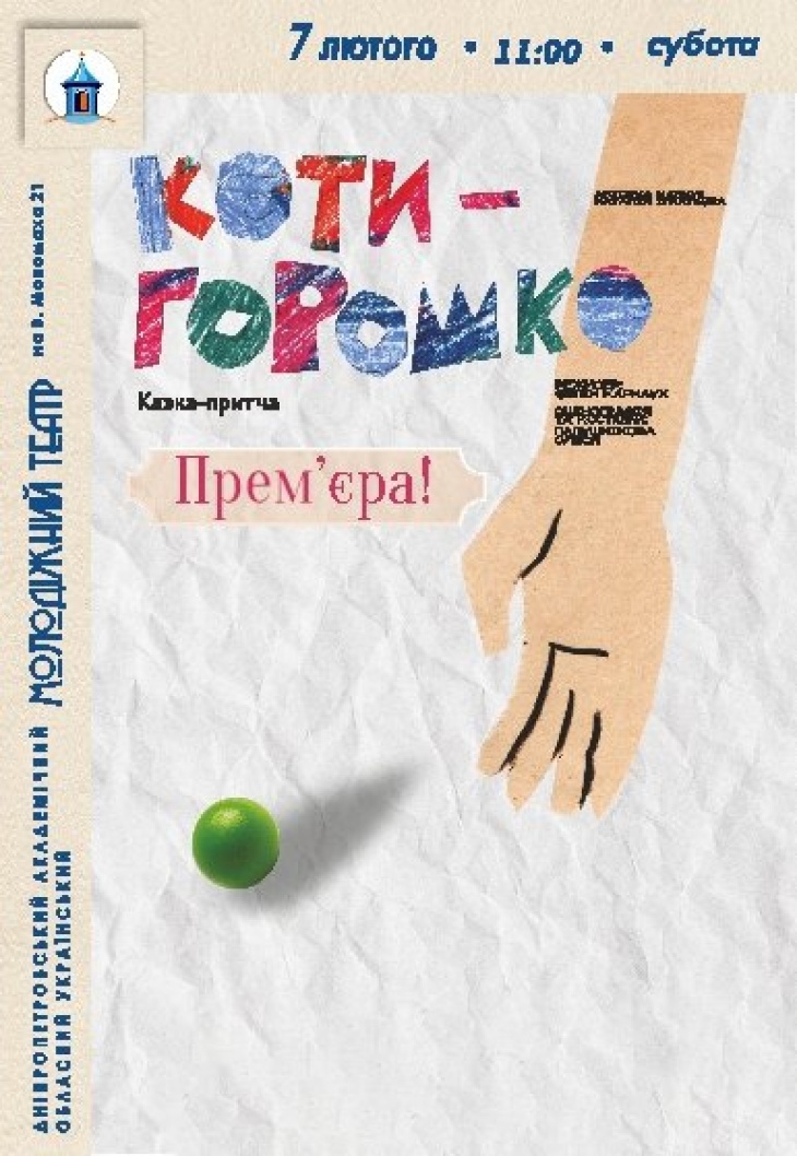 Вистава «Котигорошко»