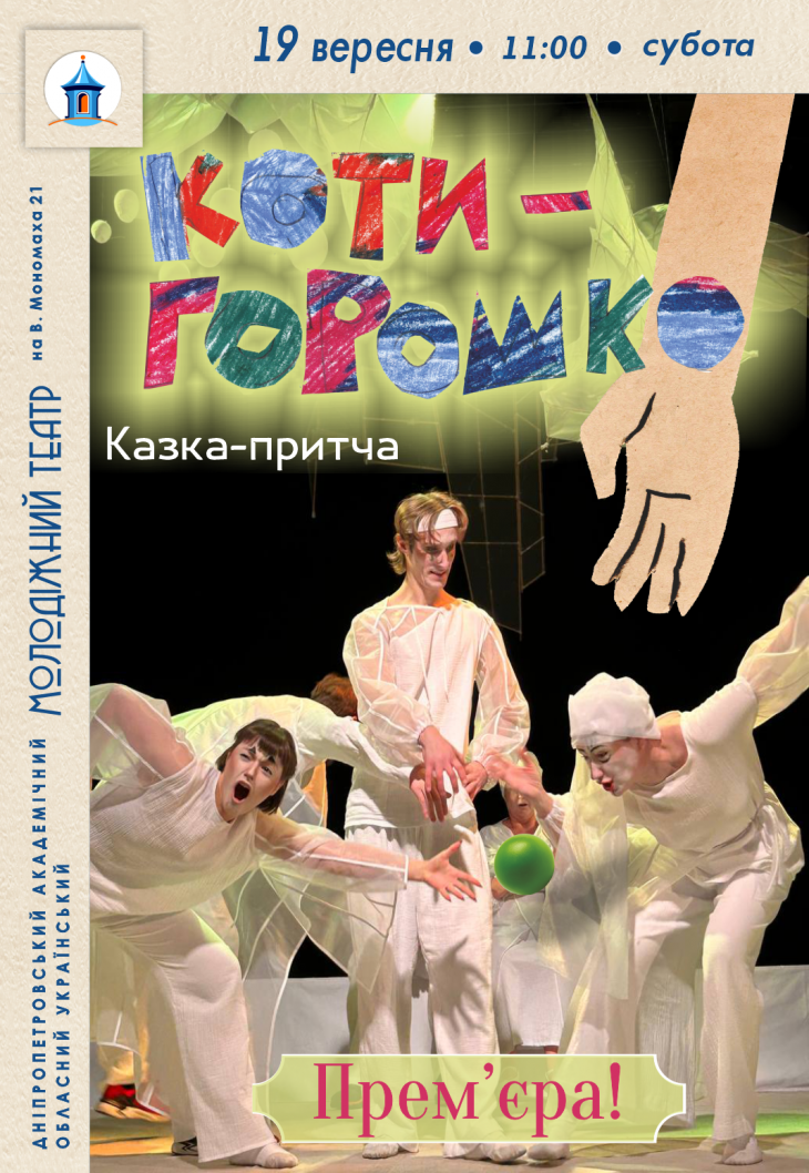 Спектакль «Котигорошко»