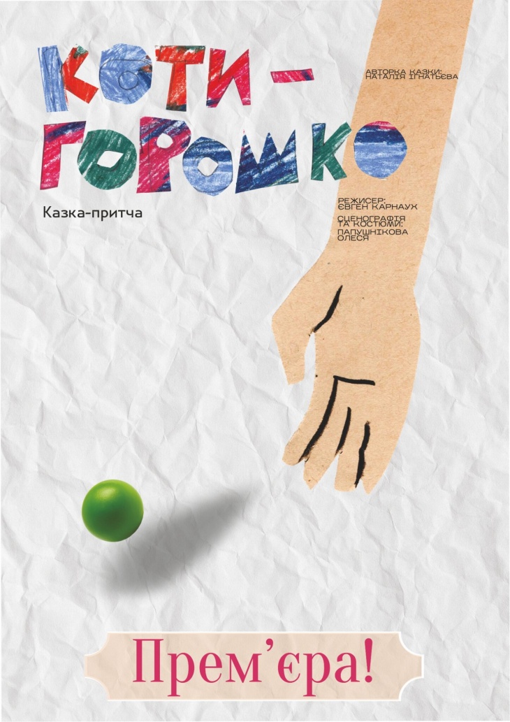 Спектакль «Котигорошко»