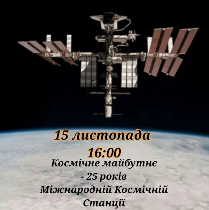 Космическое будущее – 25 лет Международной комической станции