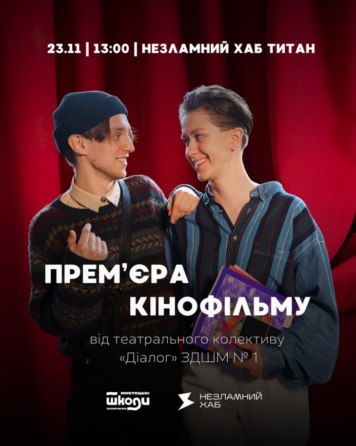 Показ короткометражного фільму учнів театрального колективу ЗДШМ №1