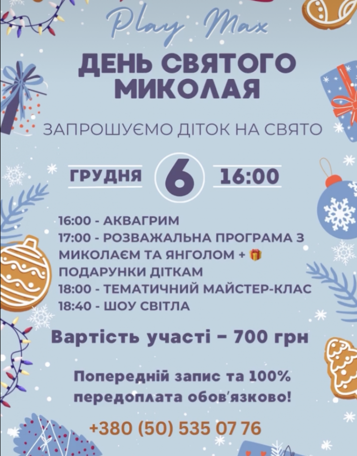 День Святого Миколая у Play Max