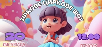 Зіркове циркове шоу "Дитячі мрії"