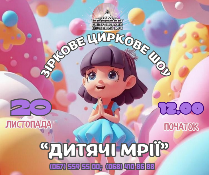Зіркове циркове шоу "Дитячі мрії"