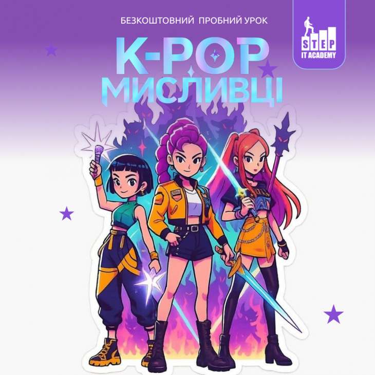 Пробний урок "Створення героя з мультфільму «K-POP мисливці»"