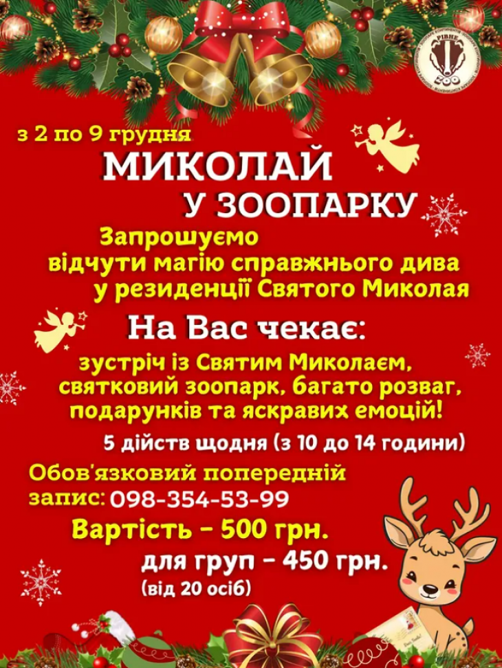 Миколай у зоопраку Миколай у зоопраку