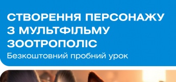 Пробний урок зі створення власного персонажу з мультфільму "Зоотрополіс"