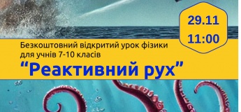 Безкоштовний пробний урок фізики "Реактивний рух"