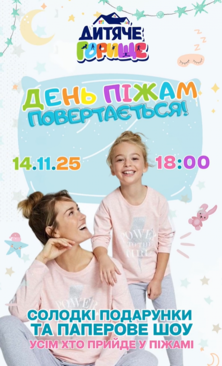 Піжамна вечірка