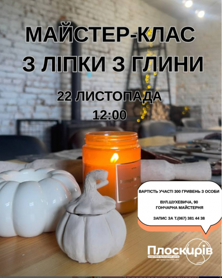 Гончарний майстер-клас: підсвічник у формі гарбуза!