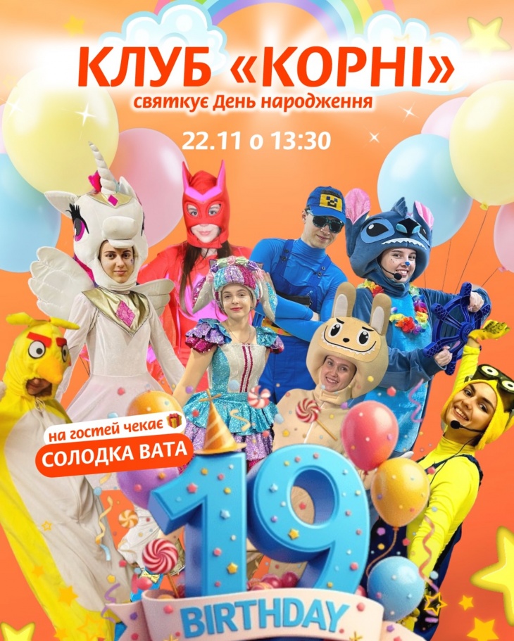 День народження клубу «КОРНІ»