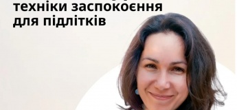 Майстер-клас «Котики- муркотики: техніки заспокоєння для підлітків»