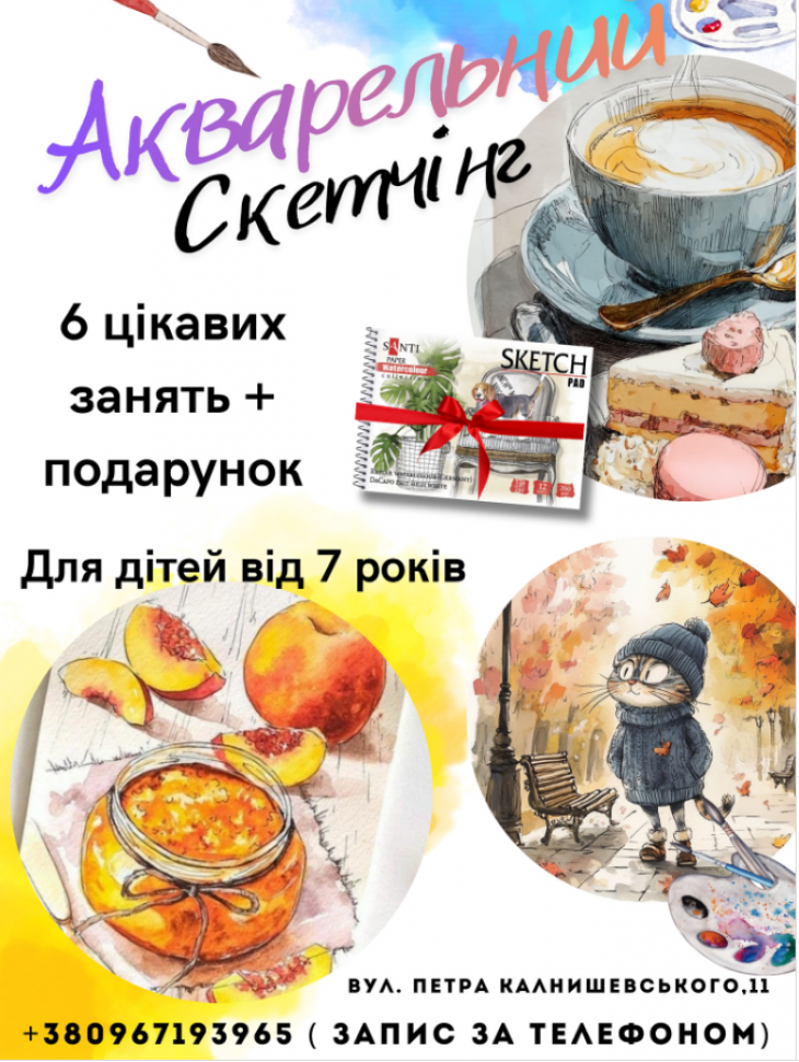 Курс акварельного скетчінгу для дітей 7–13 років Курс акварельного скетчінгу для дітей 7–13 років