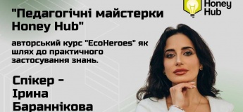 Педагогические мастерки Honey Hub. ЭкоГерои: создаем курс будущего