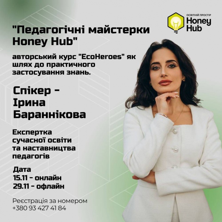 Педагогические мастерки Honey Hub. ЭкоГерои: создаем курс будущего Педагогические мастерки Honey Hub. ЭкоГерои: создаем курс будущего