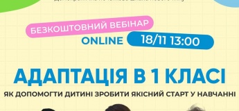 Вебінар “Адаптація в 1 класі: як допомогти дитині зробити якісний старт у навчанні”