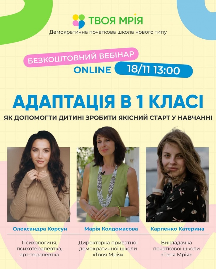 Вебінар “Адаптація в 1 класі: як допомогти дитині зробити якісний старт у навчанні”