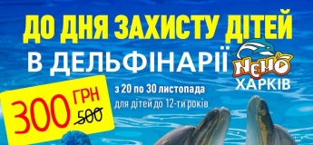 Знижка на дитячі квитки до Дня захисту дітей