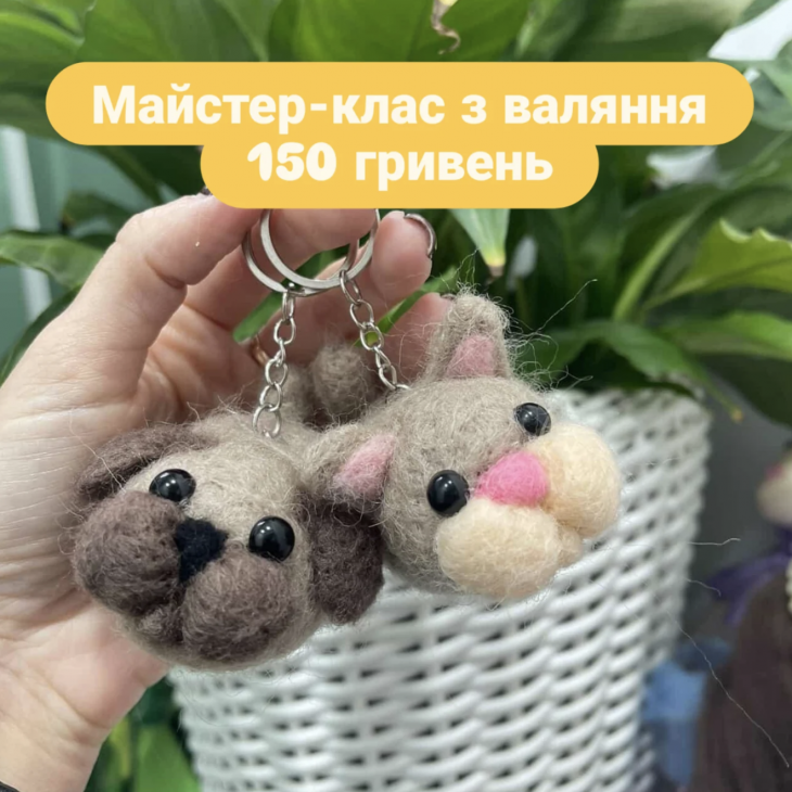 Майстер-клас з валяння