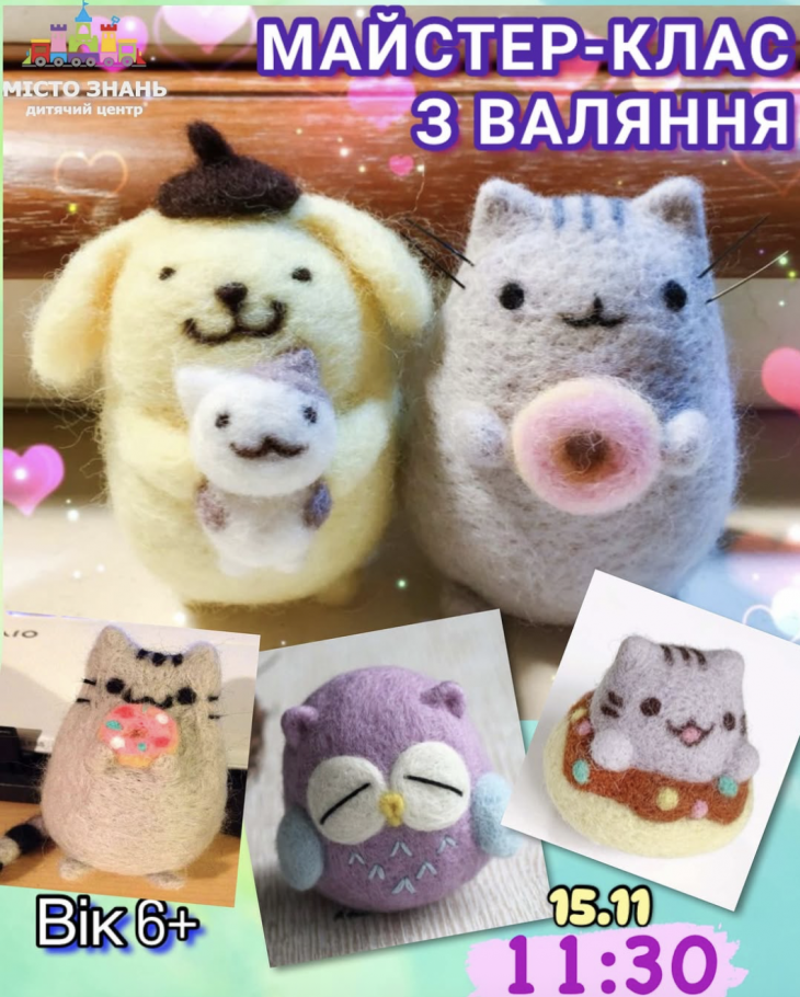 Мастер-класс по валянию Мастер-класс по валянию