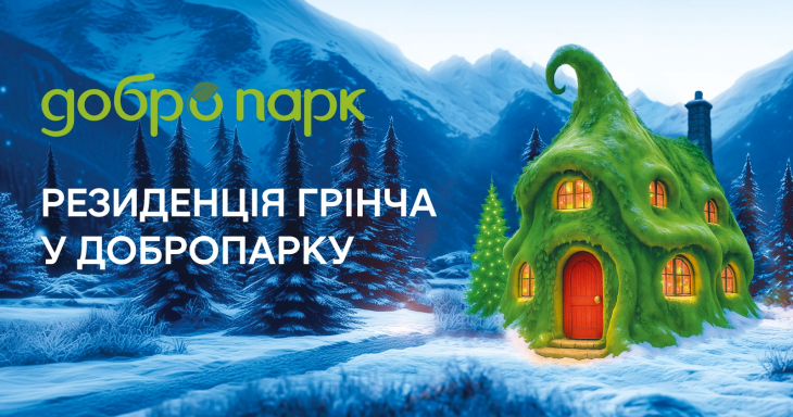 Резиденция Гринча в Добропарке!