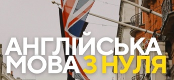 Курс англійської мови з нуля
