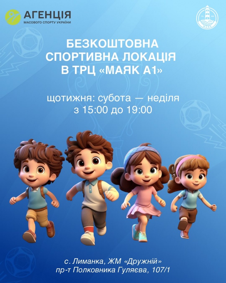 Безкоштовна спортивна локація для дітей