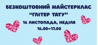 Безкоштовний майстер-клас «Глітер тату»