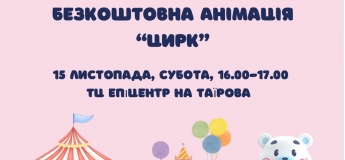Безкоштовна анімація "Цирк"