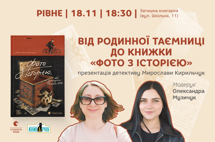 Від родинної таємниці до книжки «Фото з історією». Презентація детективу Мирослави Кирильчук Від родинної таємниці до книжки «Фото з історією». Презентація детективу Мирослави Кирильчук