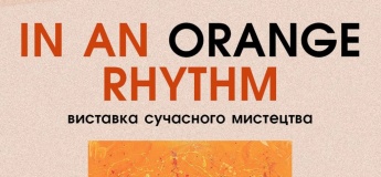 Выставка современного искусства «В оранжевом ритме»