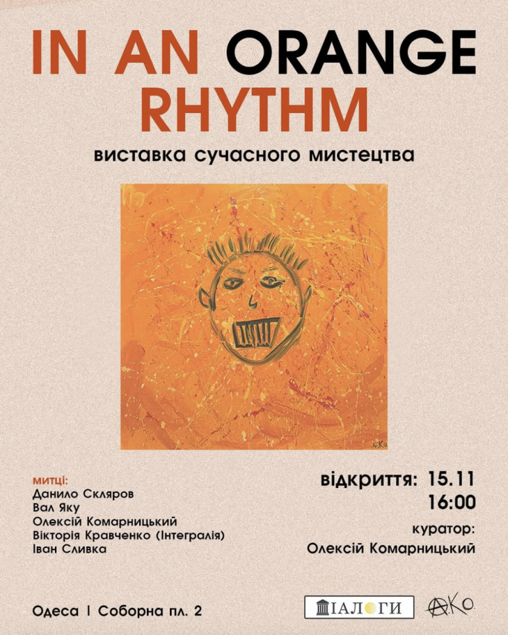 Выставка современного искусства «В оранжевом ритме»