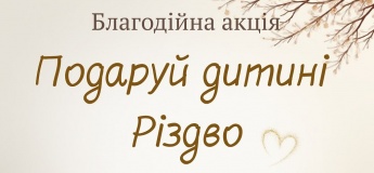 Благодійна акція “Подаруй дитині Різдво”