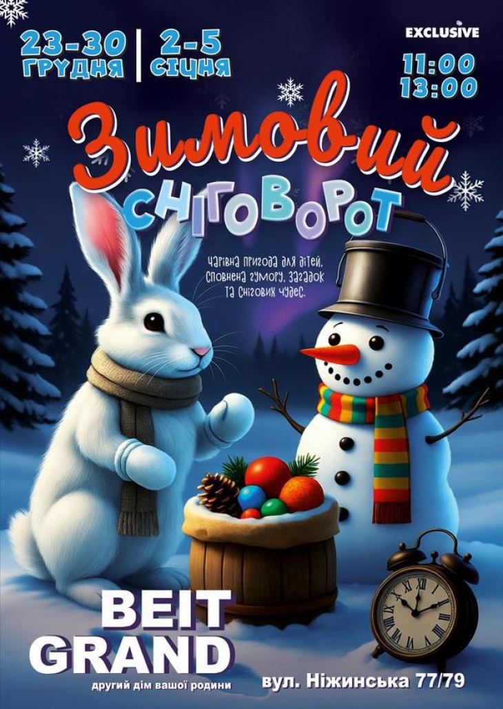 Казка для дітей "Зимовий сніговорот"
