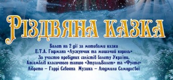 РІЗДВЯНА КАЗКА