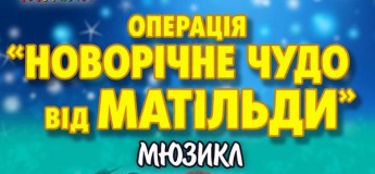 Мюзикл "НОВОРІЧНЕ ДИВО ВІД МАТИЛЬДИ"